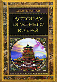 История Древнего Китая - Грэй Джон Генри