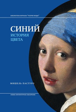 Синий. История цвета (Фрагменты книги) - Пастуро Мишель