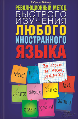 Революционный метод быстрого изучения любого иностранного языка - Вайнер Гэбриэл