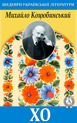 Хо - Коцюбинский Михаил Михайлович