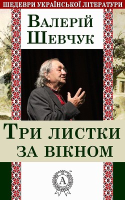 Три листки за вікном - Шевчук Валерій Олександрович