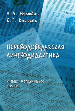 Переводоведческая лингводидактика: учебно-методическое пособие - Князева Елена Николаевна