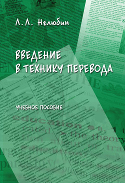 Введение в технику перевода: учебное пособие - Нелюбин Лев Львович
