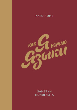 Как я изучаю языки - Ломб Като