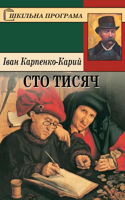 Сто тисяч - Карпенко-Карий Іван Карпович