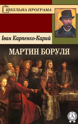 Мартин боруля - Карпенко-Карий Іван Карпович