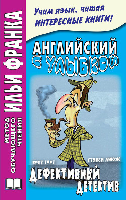 Английский с улыбкой. Брет Гарт, Стивен Ликок. Дефективный детектив / Bret Harte, Stephen Leacock - Андреевский Сергей Аркадьевич