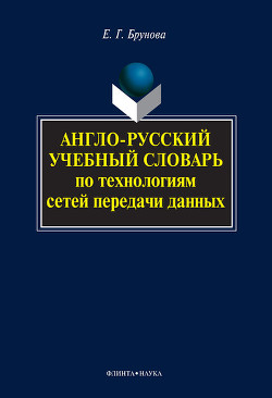 Англо-русский учебный словарь по технологиям сетей передачи данных - Брунова Елена Георгиевна