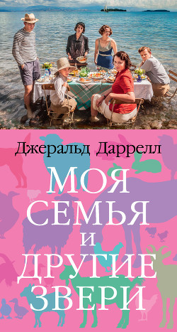 Моя семья и другие звери - Даррелл Джеральд