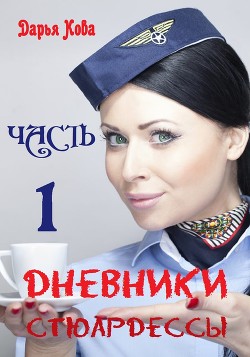 Дневники стюардессы. Часть 1 - Кова Дарья
