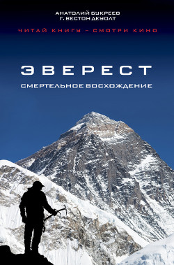 Эверест. Смертельное восхождение - Букреев Анатолий Николаевич