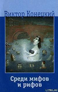 Среди мифов и рифов - Конецкий Виктор Викторович