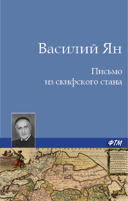Письмо из скифского стана - Ян Василий Григорьевич