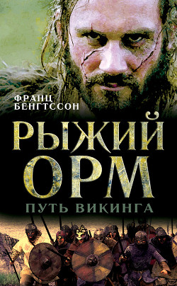 Рыжий Орм. Путь викинга - Бенгтссон Франц Гуннар