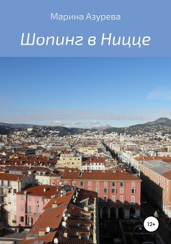 Шопинг в Ницце - Азурева Марина