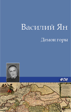 «Демон горы» - Ян Василий Григорьевич