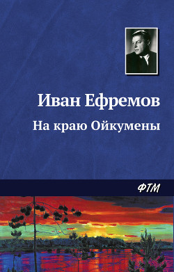 На краю Ойкумены(сб.) - Ефремов Иван Антонович