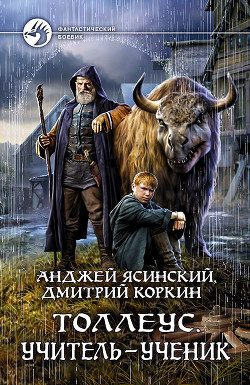 Толлеус. Учитель – ученик - Ясинский Анджей