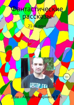 Фантастические рассказы 21-го века - Кирнасов Роман Иванович