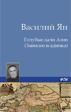 Голубые дали Азии (Записки всадника) - Ян Василий Григорьевич