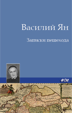 Записки пешехода - Ян Василий Григорьевич