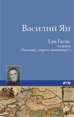 Тач-Гюль (В горах Персии) - Ян Василий Григорьевич