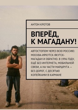 Вперёд, к Магадану! - Кротов Антон Викторович