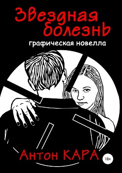 Звёздная болезнь - Кара Антон
