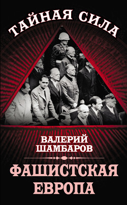 Фашистская Европа - Шамбаров Валерий Евгеньевич