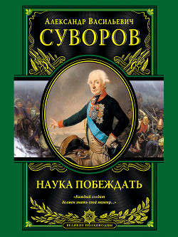 Наука побеждать (сборник) - Суворов Александр Васильевич