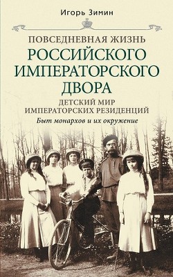 Детский мир императорских резиденций. Быт монархов и их окружение - Зимин Игорь Викторович