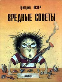 Вредные советы. Книга для непослушных детей и их родителей - Остер Григорий Бенционович