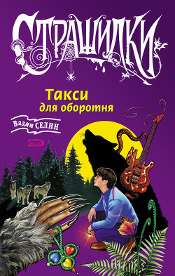 Такси для оборотня - Селин Вадим