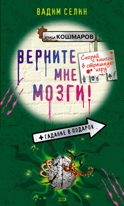 Верните мне мозги! - Селин Вадим