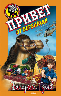 Привет от верблюда - Гусев Валерий Борисович