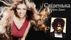 Сашенька (СИ) - "Урфин Джюс"