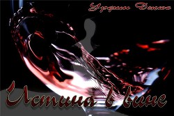 Истина в вине (СИ) - "Урфин Джюс"