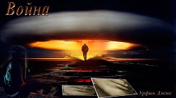 Война (СИ) - "Урфин Джюс"