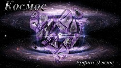 Космос (СИ) - "Урфин Джюс"