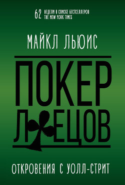 Покер лжецов - Льюис Майкл