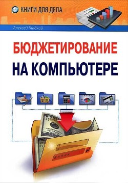 Бюджетирование на компьютере - Гладкий Алексей Анатольевич