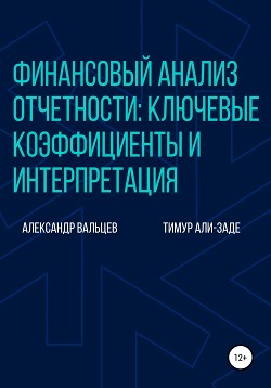 Финансовый анализ отчетности: ключевые коэффициенты и интерпретация - Вальцев Александр