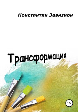 Трансформация - Завизион Константин