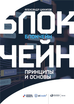 Блокчейн - Цихилов Александр