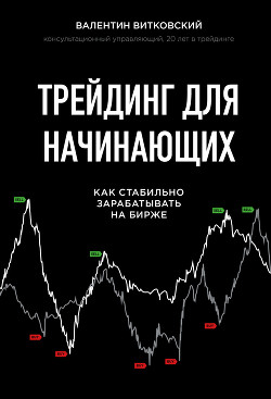Трейдинг для начинающих - Витковский Валентин