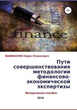 Пути совершенствования методологии финансово-экономической экспертизы. Методическое пособие - Мамикоян Карен