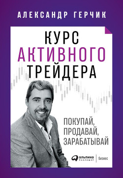 Курс активного трейдера - Герчик Александр Михайлович