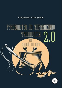 Руководство по управлению финансами 2.0 - Кожухарь Владимир Владимирович