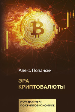Эра криптовалюты - Полански Алекс