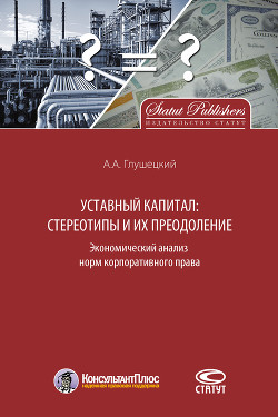 Уставный капитал: стереотипы и их преодоление - Глушецкий Андрей Анатольевич